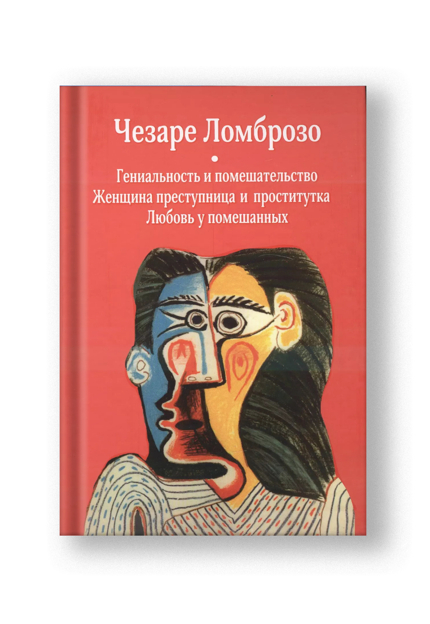 Гениальность и помешательство. Женщина преступница и проститутка. Любовь у помешанных