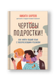 Чертовы подростки! Как найти общий язык с повзрослевшим ребенком