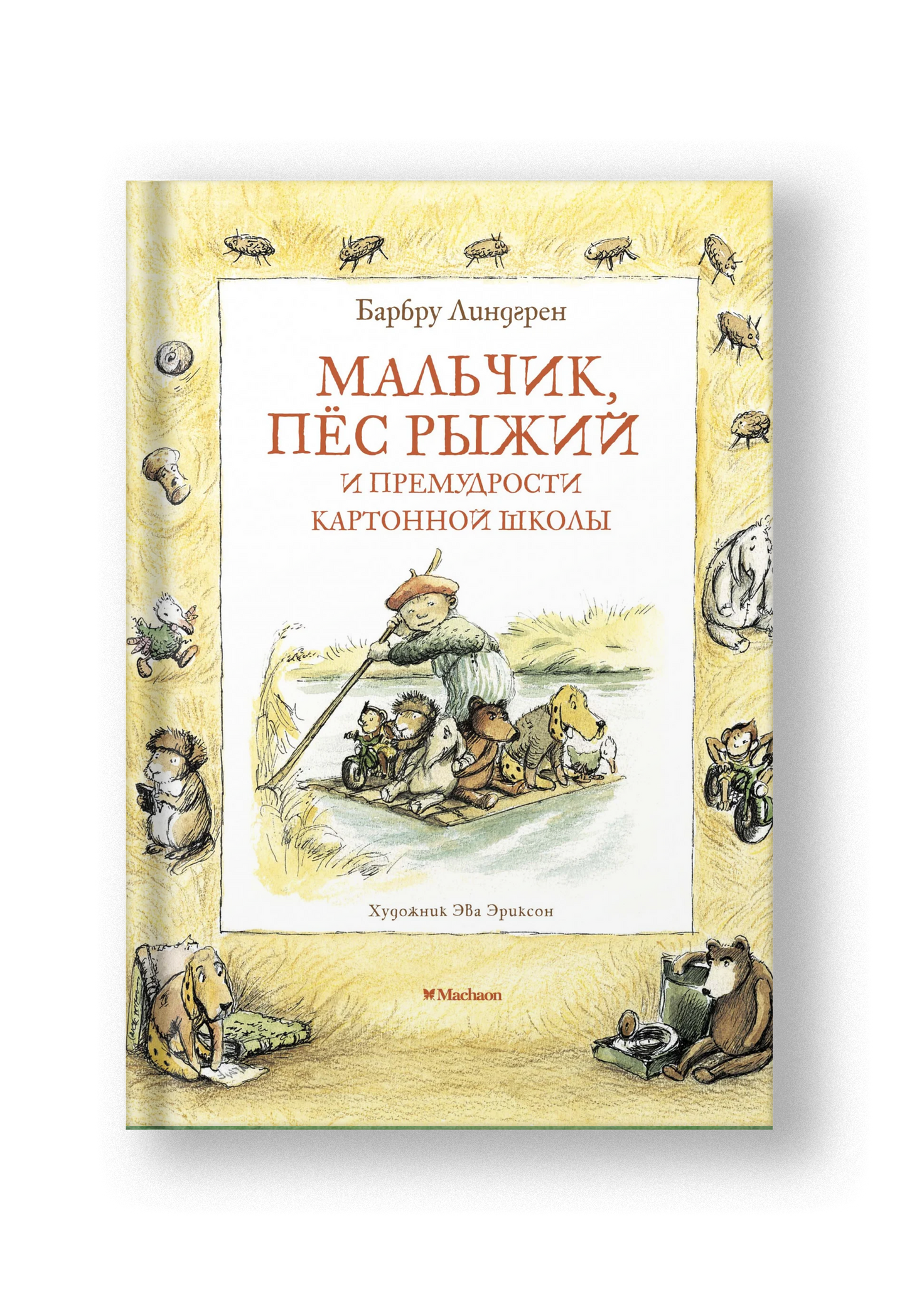 Мальчик, пес Рыжий и премудрости Картонной школы. Повесть