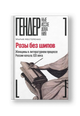 Розы без шипов: Женщины в литературном процессе России начала XIX века