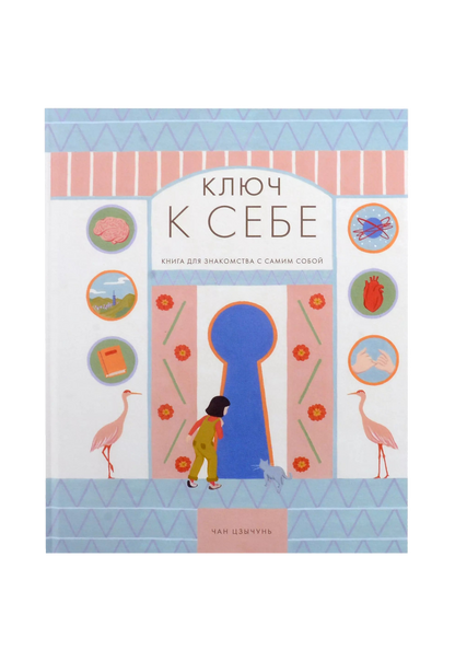 Ключ к себе