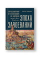 Эпоха завоеваний: Греческий мир от Александра до Адриана (336 г. до н.э. - 138 г. н.э.)