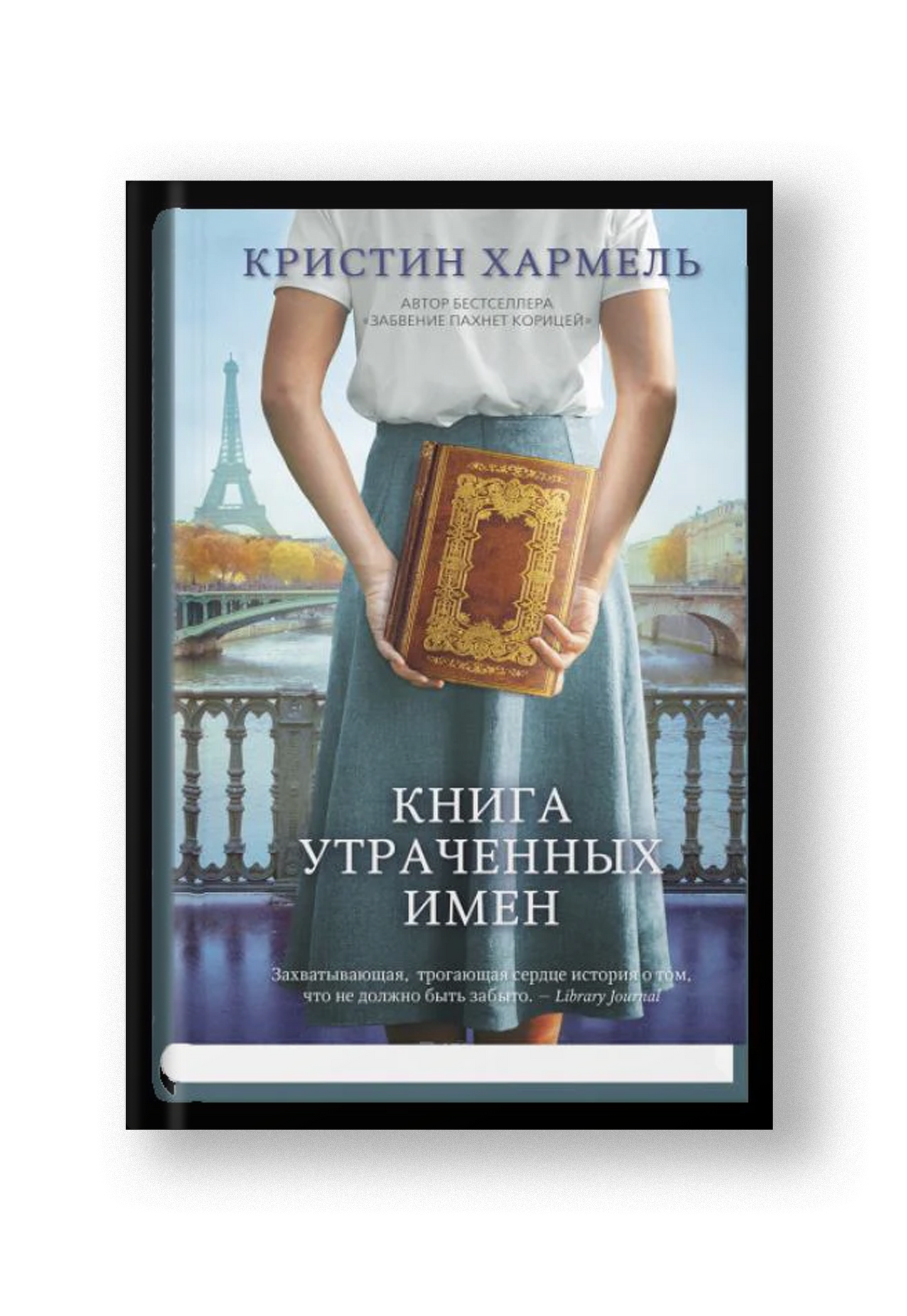 Книга утраченных имен