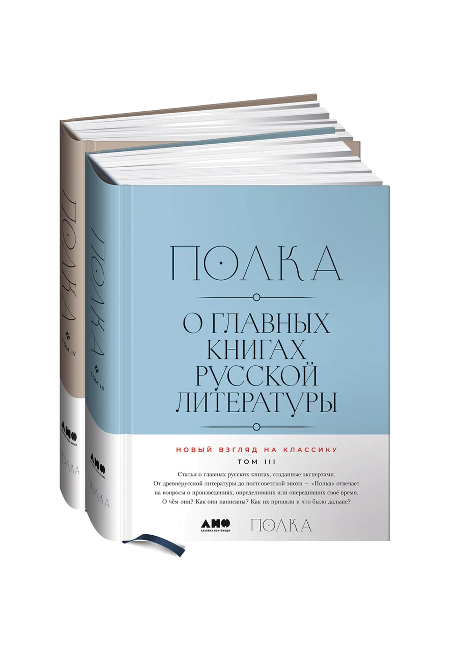 Полка: О главных книгах русской литературы [Тома 3 и 4]