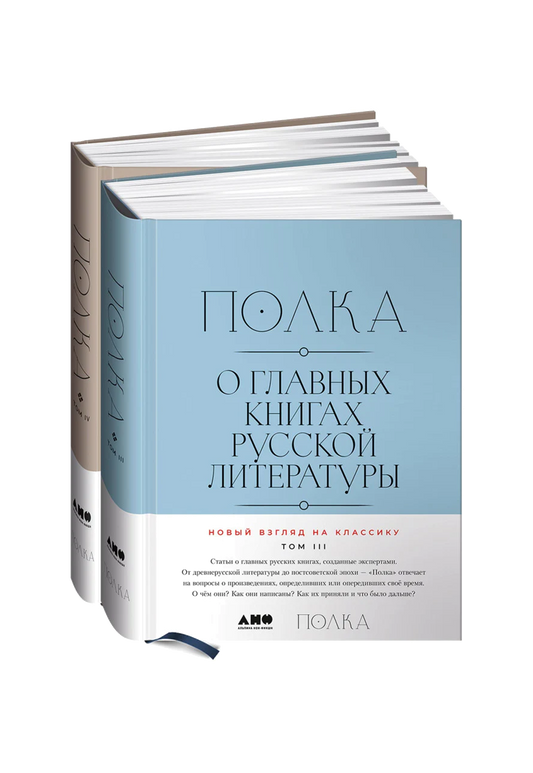 Полка: О главных книгах русской литературы [Тома 3 и 4]