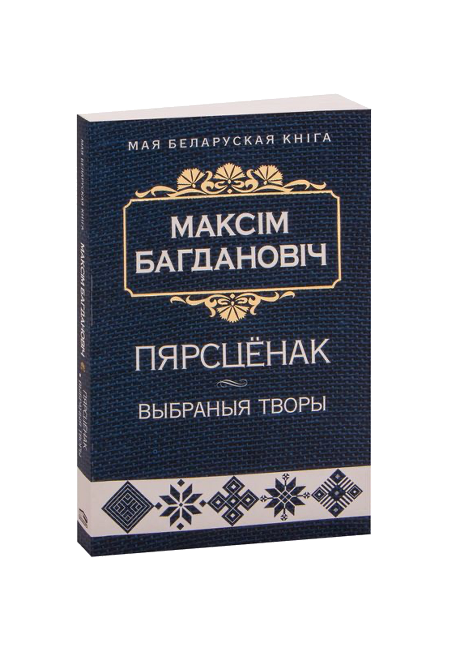 Пярсцёнак: выбраныя творы