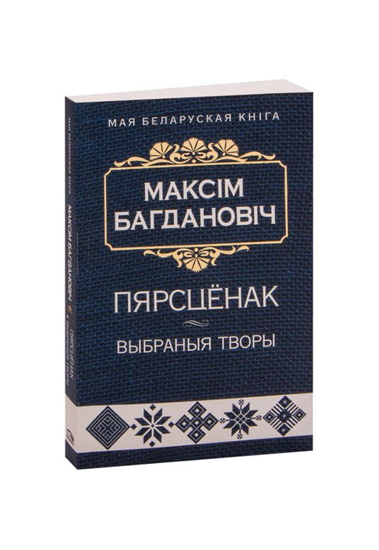 Пярсцёнак: выбраныя творы