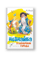 Незнайка в Солнечном городе (илл. Челака)