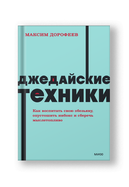 Джедайские техники. Как воспитать свою обезьяну, опустошить инбокс и сберечь мыслетопливо