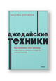 Джедайские техники. Как воспитать свою обезьяну, опустошить инбокс и сберечь мыслетопливо