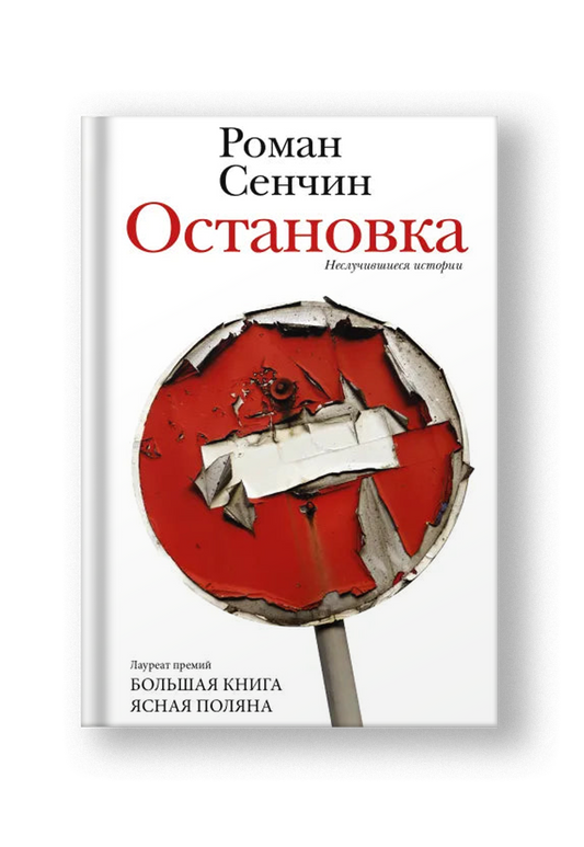 Остановка. Неслучившиеся истории