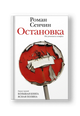 Остановка. Неслучившиеся истории