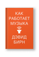 Как работает музыка