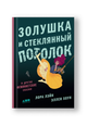 Золушка и стеклянный потолок: и другие феминистские сказки