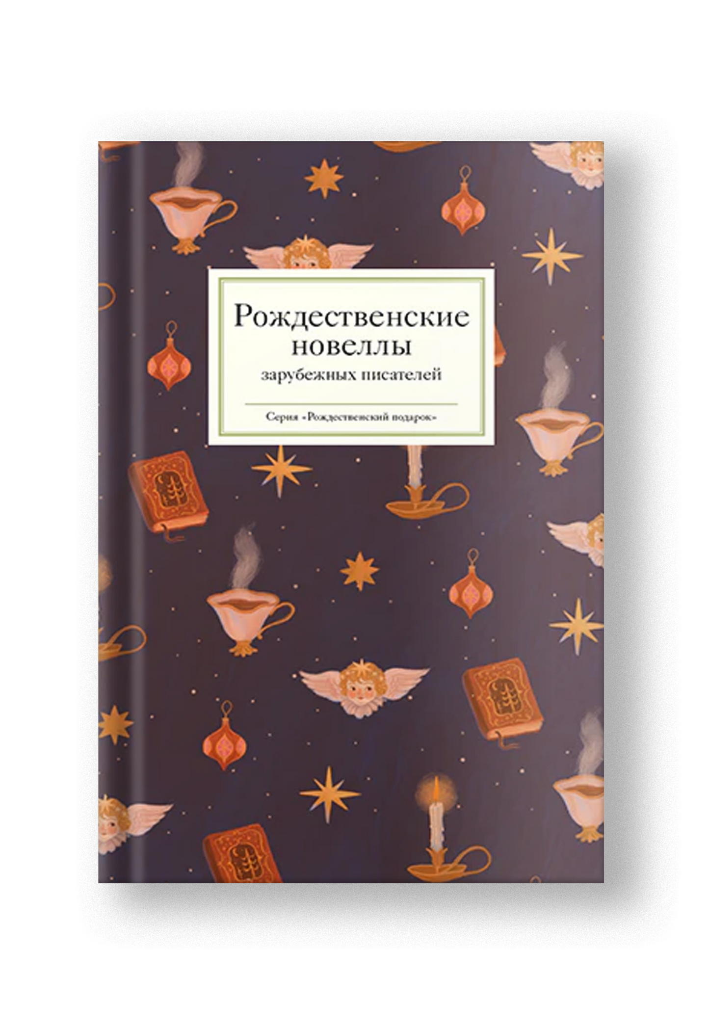 Рождественские новеллы зарубежных писателей