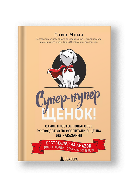 Супер пупер щенок! Самое простое пошаговое руководство по воспитанию щенка без наказаний