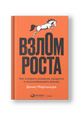 Взлом роста: Как ускорить развитие продукта и масштабировать бизнес