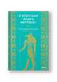 Египетская «Книга мертвых»