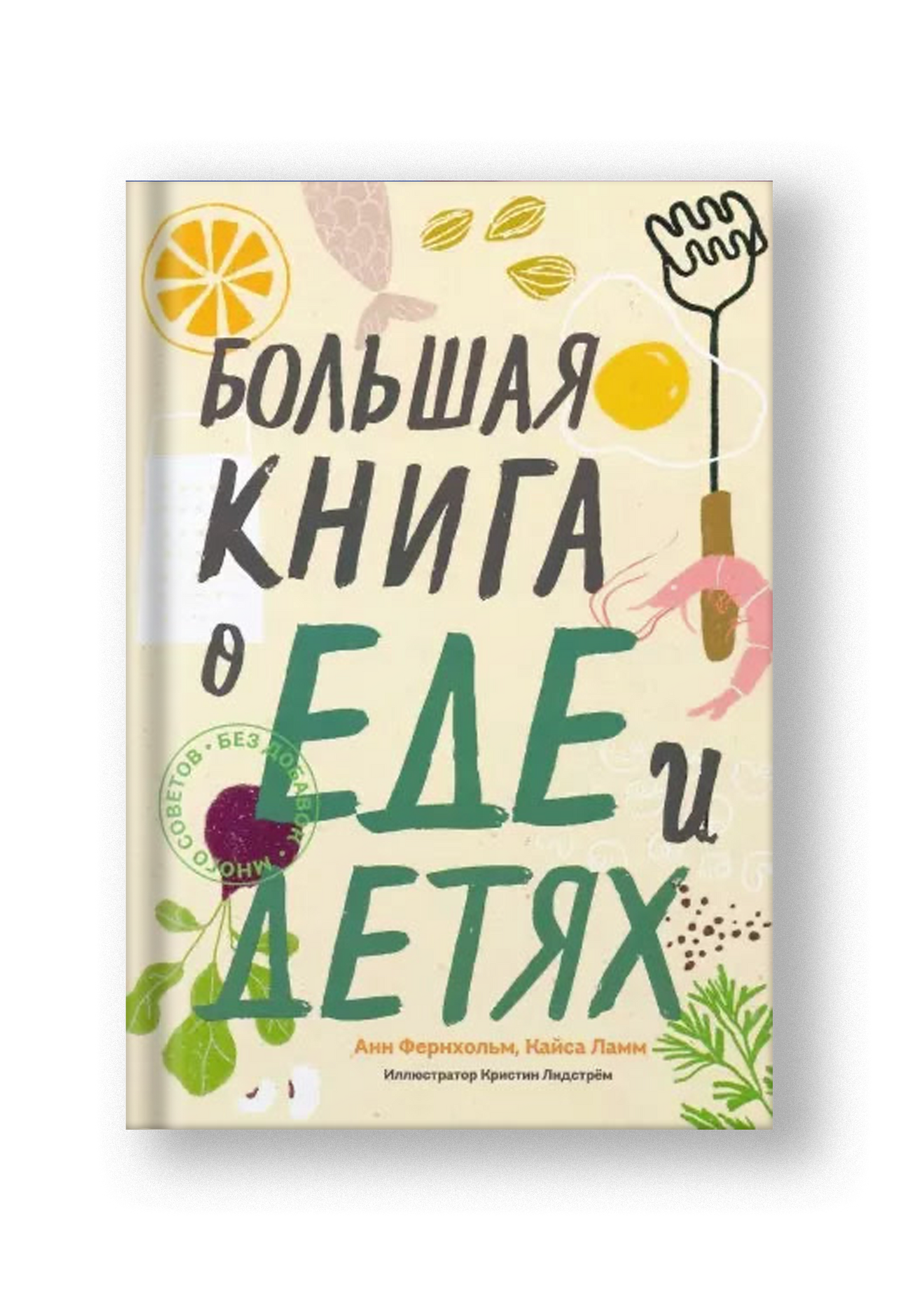 Большая книга о еде и детях