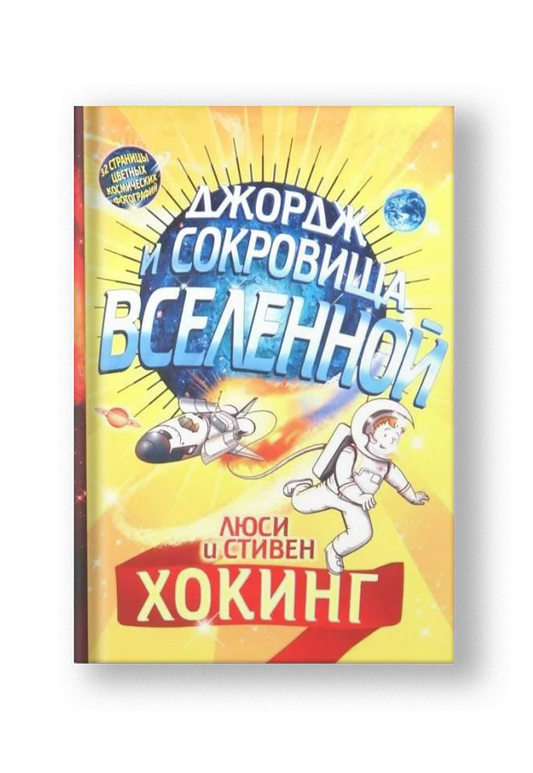 Джордж и сокровища вселенной