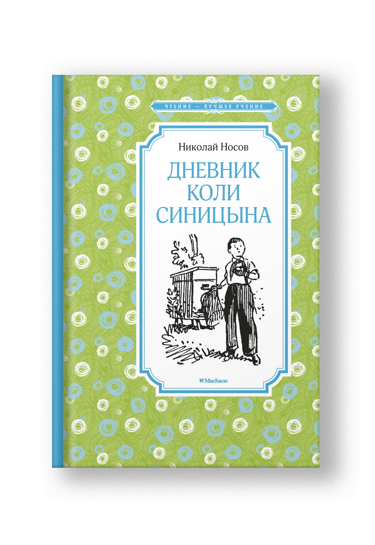 Дневник Коли Синицына