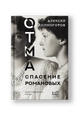 ОТМА. Спасение Романовых. Неисторический роман
