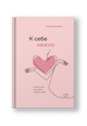 К себе нежно. Книга о том, как ценить и беречь себя