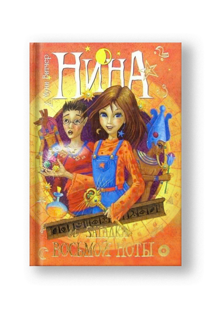 Нина и загадка Восьмой Ноты. Книга вторая