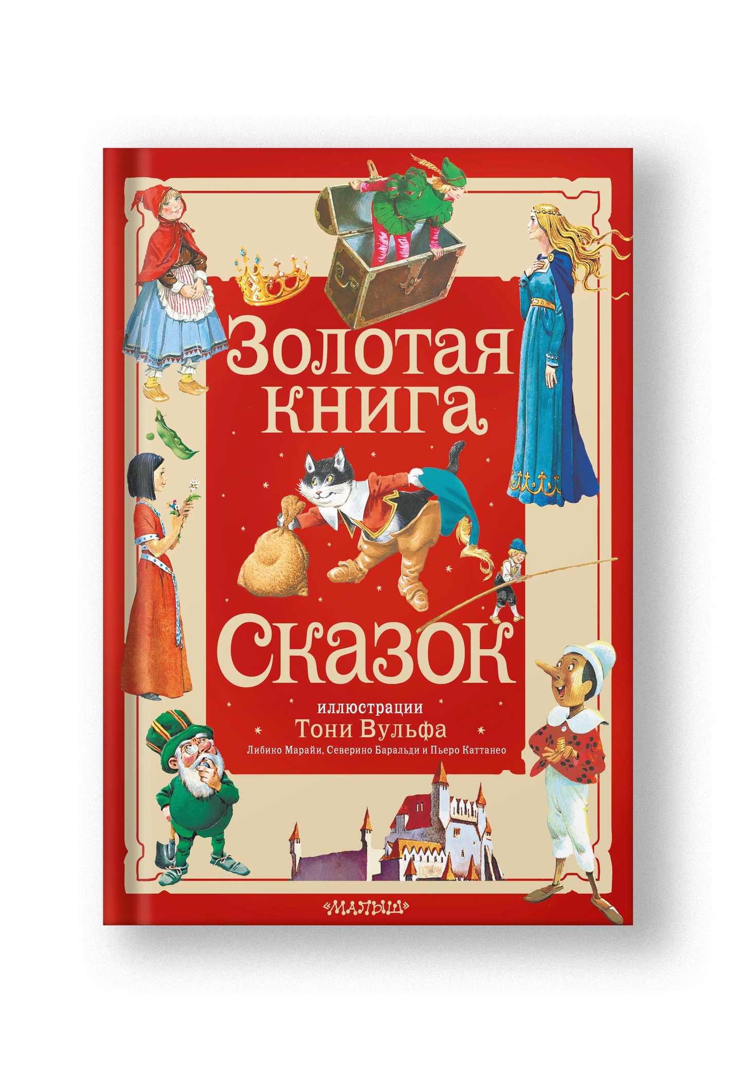 Золотая книга сказок