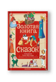 Золотая книга сказок