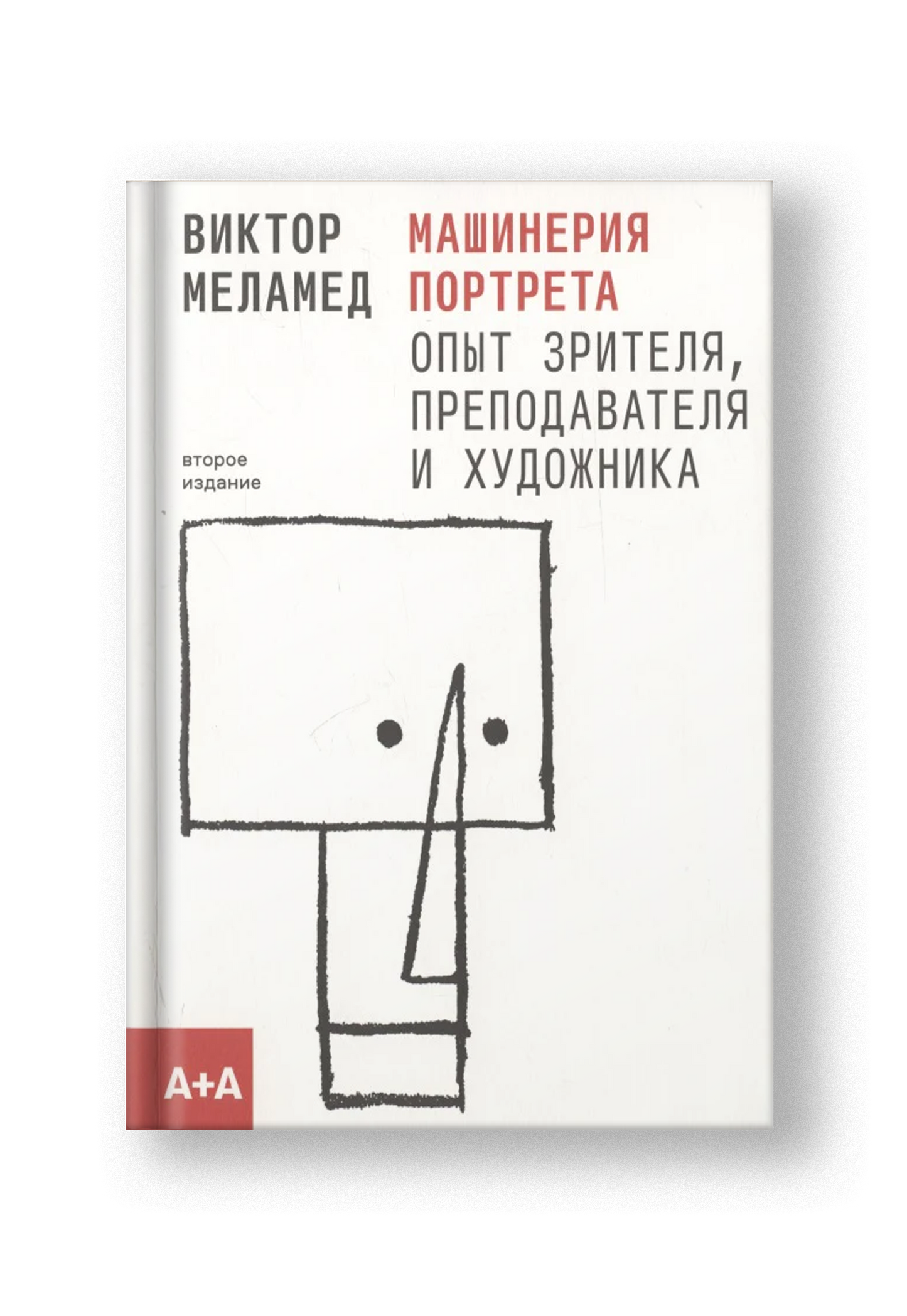 Машинерия портрета. Опыт зрителя, преподавателя и художника. Второе издание