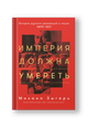 Империя должна умереть: История русских революций в лицах. 1900-1917