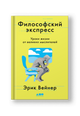 Философский экспресс: Уроки жизни от великих мыслителей