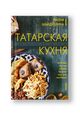 Татарская кухня