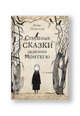 Страшные сказки дядюшки Монтегю