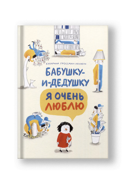 Бабушку и дедушку я очень люблю