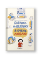 Бабушку и дедушку я очень люблю