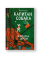 Капитан Собака в недрах Земли