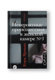 Невероятные происшествия в женской камере № 3