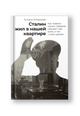 Сталин жил в нашей квартире: Как травмы наших предков мешают нам жить и что с этим делать