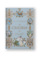 Сказки: А.С. Пушкин.