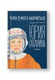 Чему я могу научиться у Юрия Гагарина