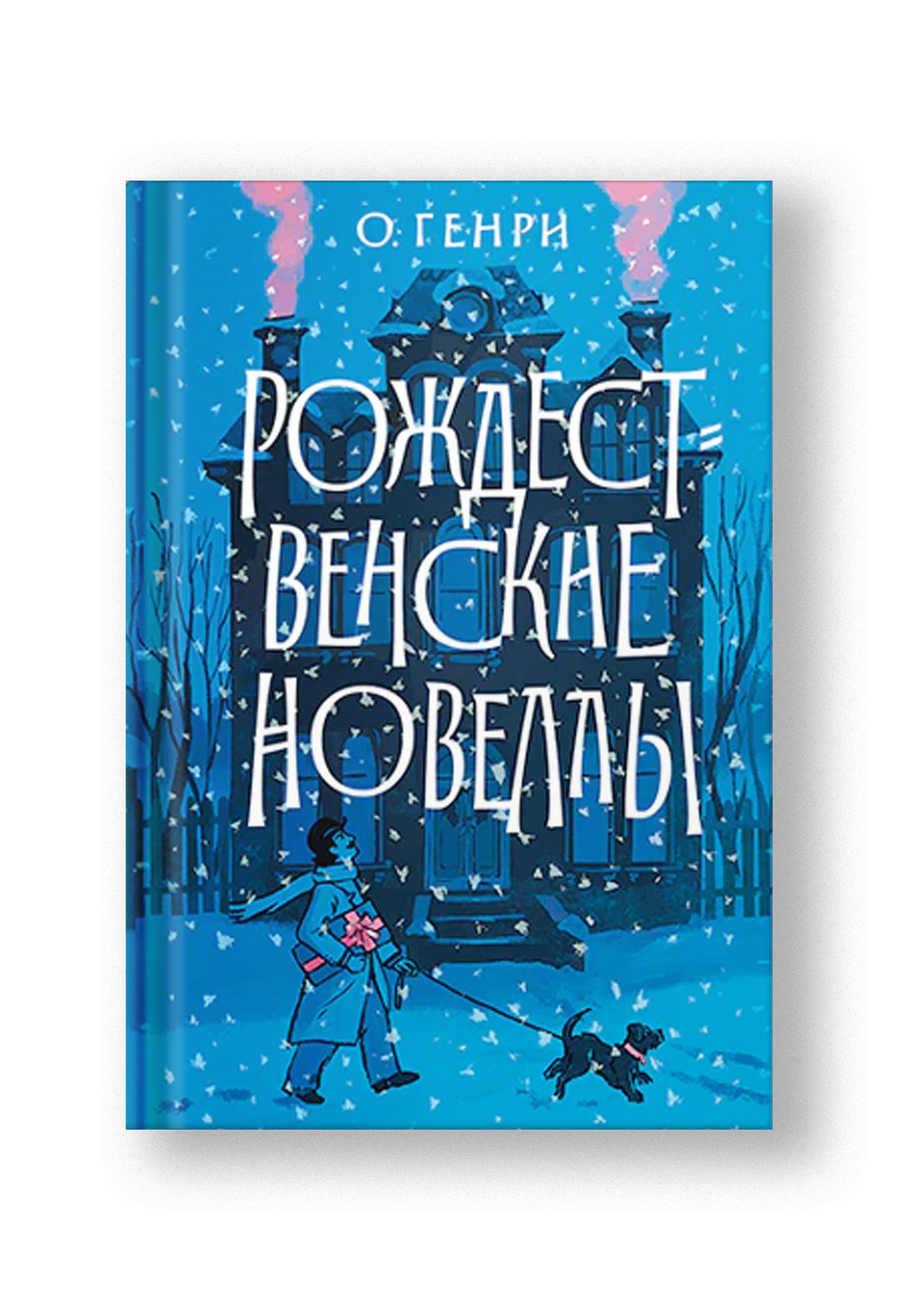 Рождественские новеллы