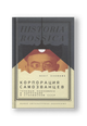 Корпорация самозванцев. Теневая экономика и коррупция в сталинском СССР