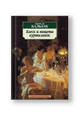 Блеск и нищета куртизанок : Роман