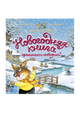 Новогодняя книга кроличьих историй. (Жили-были кролики)