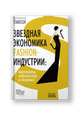 Звездная экономика fashion-индустрии: миллениалы, инфлюэнсеры и пандемия