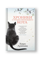 Хроники странствующего кота