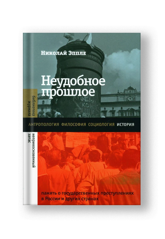 Неудобное прошлое: память о государственных преступлениях в России и других странах