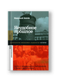 Неудобное прошлое: память о государственных преступлениях в России и других странах